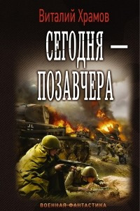 Сегодня – позавчера