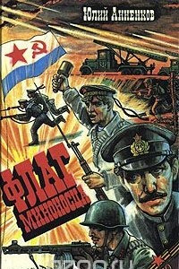 Книга Флаг миноносца