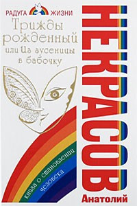 Книга Трижды рожденный, или Из гусеницы в бабочку