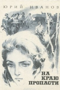 На краю пропасти