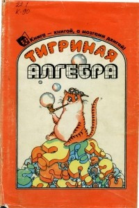Книга Тигриная алгебра или математика на человеческом языке (перессказ книги Р.М. Смаллиана "Принцесса или тигр")