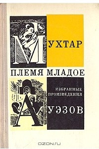 Книга Племя младое (сборник)
