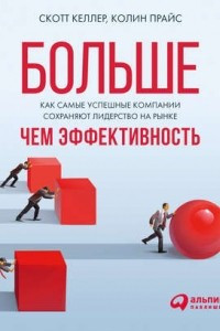 Книга Больше, чем эффективность: Как самые успешные компании сохраняют лидерство на рынке