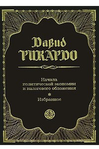 Начала политической экономии и налогового обложения. Избранное
