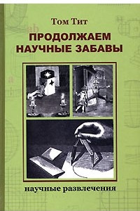Книга Продолжаем научные забавы: Интересные опыты, фокусы, самоделки