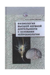 Книга Физиология высшей нервной деятельности с основами нейробиологии