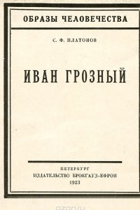 Книга Иван Грозный