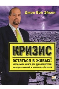 Книга Кризис. Остаться в живых! Настольная книга для руководителей, предпринимателей и владельцев бизнеса