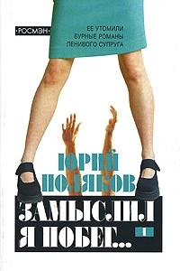 Замыслил я побег... В 2 томах. Том 1