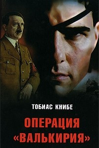Книга Операция "Валькирия"
