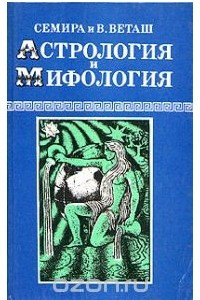 Книга Астрология и мифология