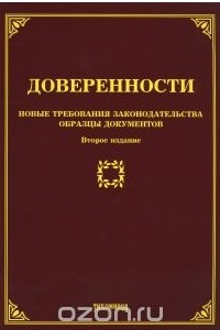 Книга Доверенности. Новые требования законодательства, образцы документов