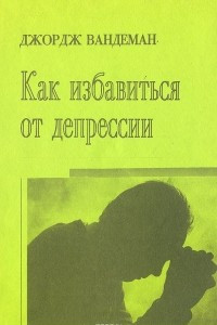 Книга Как избавиться от депрессии