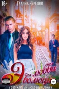 Эволюция любви