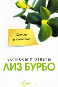 Книга Деньги и изобилие