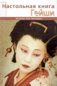 Настольная книга гейши