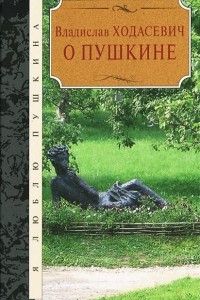 О Пушкине