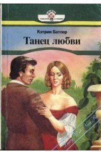 Танец любви