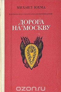 Книга Дорога на Москву