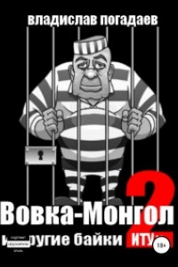 Книга Вовка-Монгол и другие байки ИТУ№2