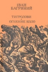 Книга Тигролови. Огненне коло