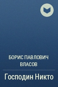 Книга Господин Никто