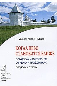 Книга Почему христиане не боятся порчи (Православие в жизни)