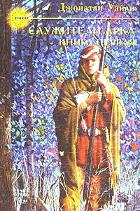 Книга Служители Арка. Книга 1
