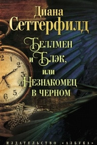 Книга Беллмен и Блэк, или незнакомец в черном