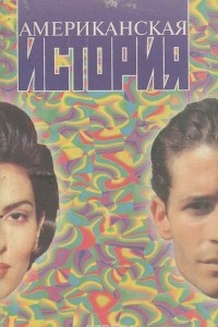 Книга Американская история