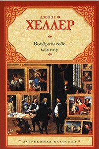 Книга Вообрази себе картину