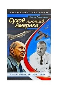 Книга Сухой против Америки. Дуэль авиаконструкторов