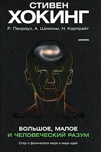 Книга Большое, малое и человеческий разум