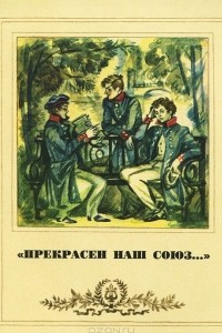 Книга "Прекрасен наш союз…"