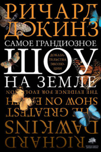 Книга Самое грандиозное шоу на Земле