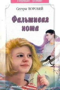 Книга Фальшивая нота