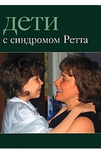 Книга Дети с синдромом Ретта