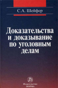 Доказательства и доказывание по уголовным делам. Проблемы теории и правового регулирования