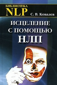 Исцеление с помощью НЛП