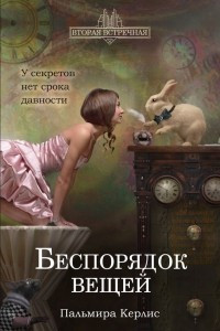 Книга Беспорядок вещей