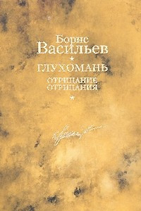 Книга Глухомань. Отрицание отрицания