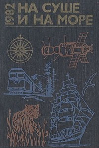 Книга На суше и на море. 1982