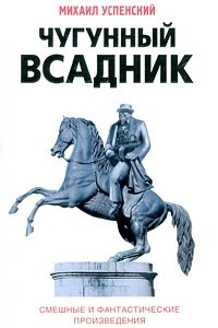 Книга Чугунный всадник