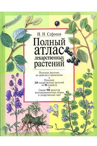 Книга Полный атлас лекарственных растений