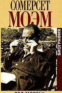 Книга Сомерсет Моэм. Биография