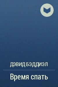 Книга Время спать