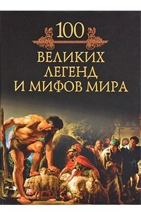 Книга 100 великих легенд и мифов мира