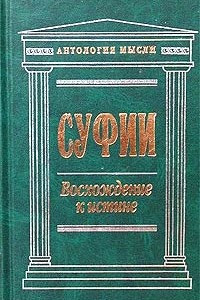 Книга Суфии. Восхождение к истине. Собрание притч и афоризмов (сборник)