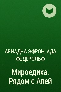 Книга Мироедиха. Рядом с Алей