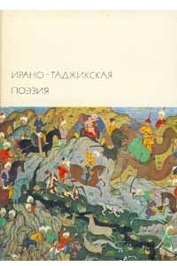 Книга Ирано-таджикская поэзия